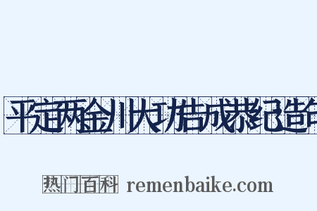 平定两金川大功告成恭纪造句是什么意思的图片